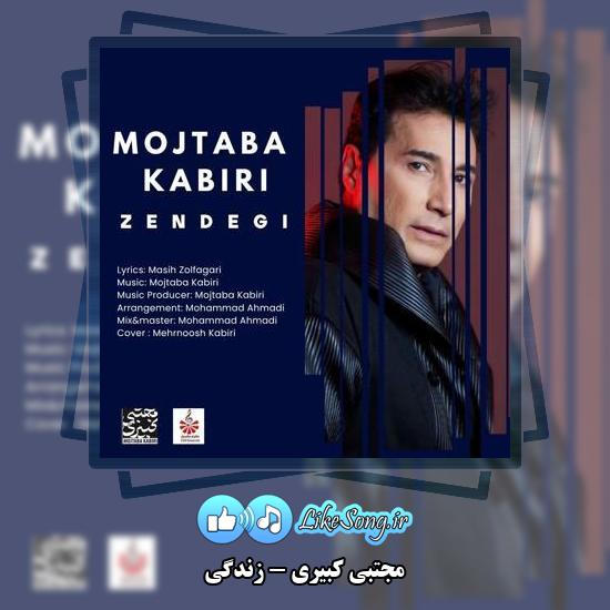 دانلود آهنگ مجتبی کبیری زندگی